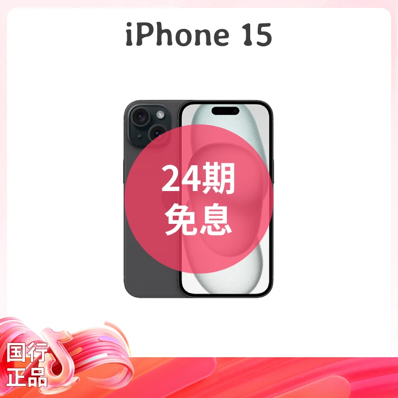 全新未使用 Apple/苹果 iPhone15 6.1英寸 5G双卡双待 国行正品