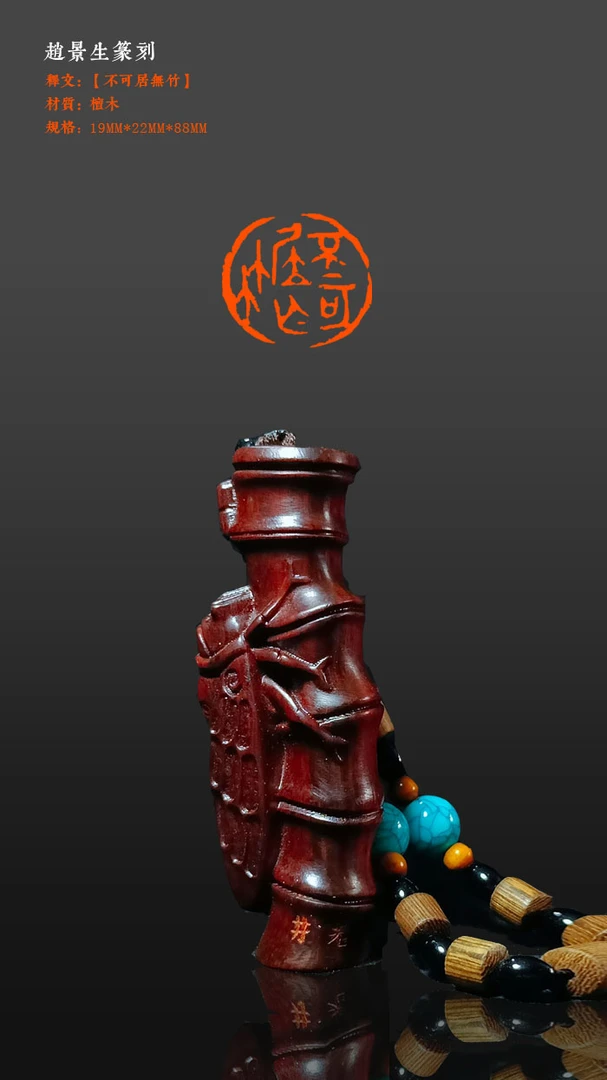 成品闲章【不可居无竹】檀木，19×22mm。