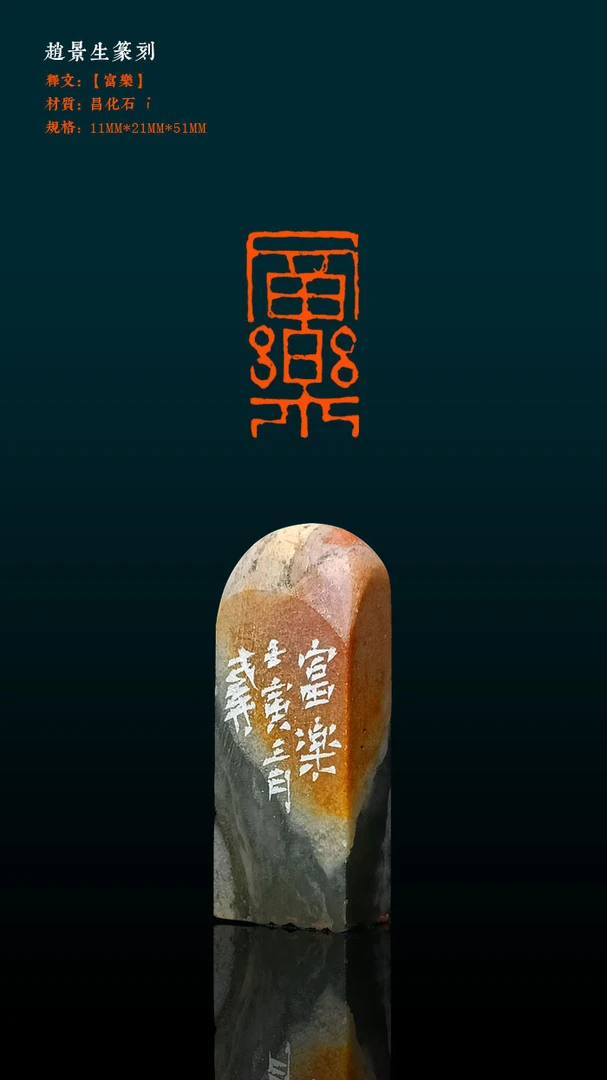 老井篆刻闲章【富乐】昌化石，11×21mm