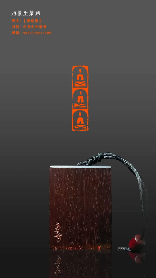 成品闲章【佛像】印度小叶紫檀，9×34mm。