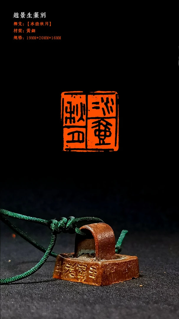 成品闲章【冰壶秋月】黄铜，19×20mm