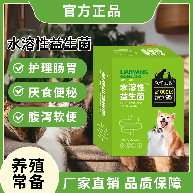 水溶性益生菌猫咪狗狗通用猫犬通用止泻防软便调理肠胃消化
