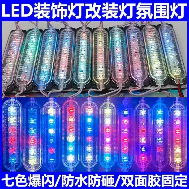 挂车汽车货车24V氛围装饰灯装饰彩灯LED防水高亮中网彩色边灯强光