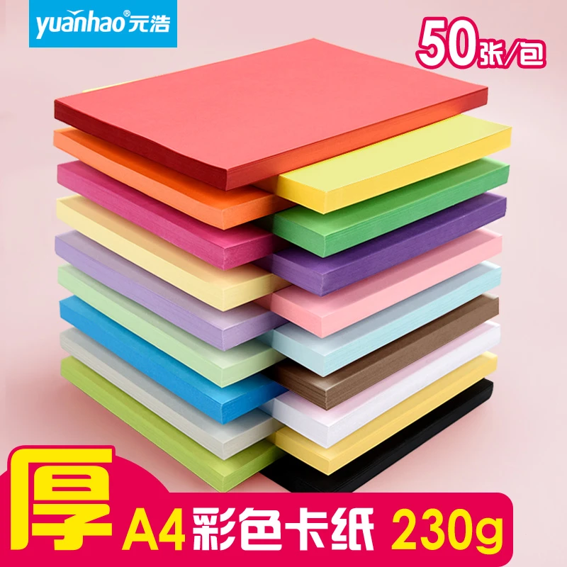 50色50张A4加厚卡纸彩色手工封面纸儿童学生幼儿园手