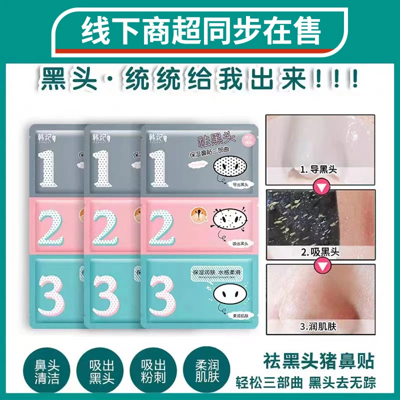 韩纪撕拉三部曲去黑头猪鼻贴神器鼻膜贴导出液祛黑头粉刺收缩毛孔