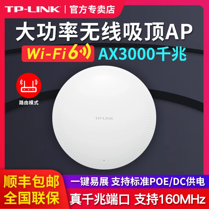 【顺丰包邮】TP-LINK千兆ax3000吸顶AP无线路由wifi6双频全屋覆盖
