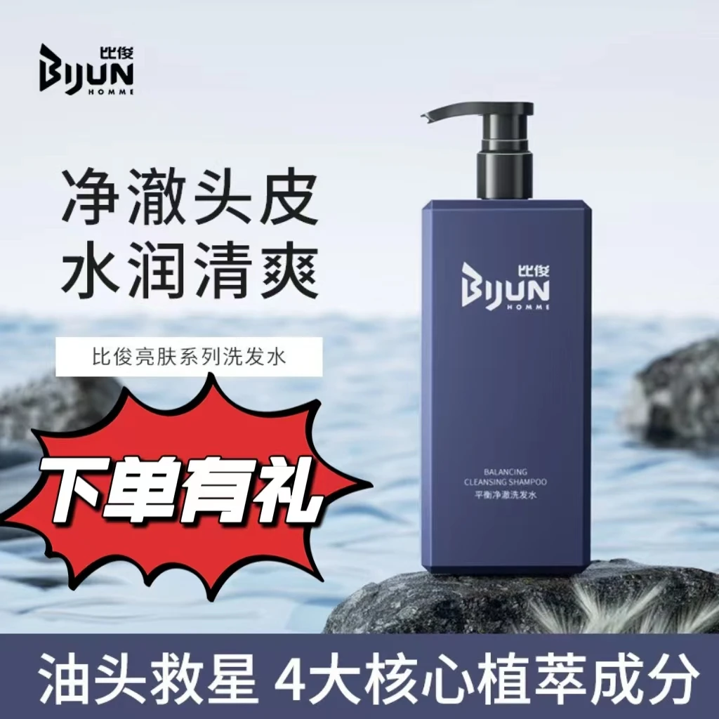 比俊平衡净澈洗发水男士养护控油去除毛糙清爽柔顺洗发乳男士专用