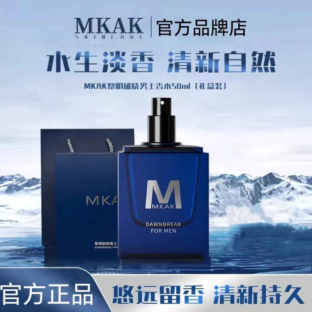 MKAK男士香水黎明破晓小众淡香水水生调持久清新留香精致礼盒正品