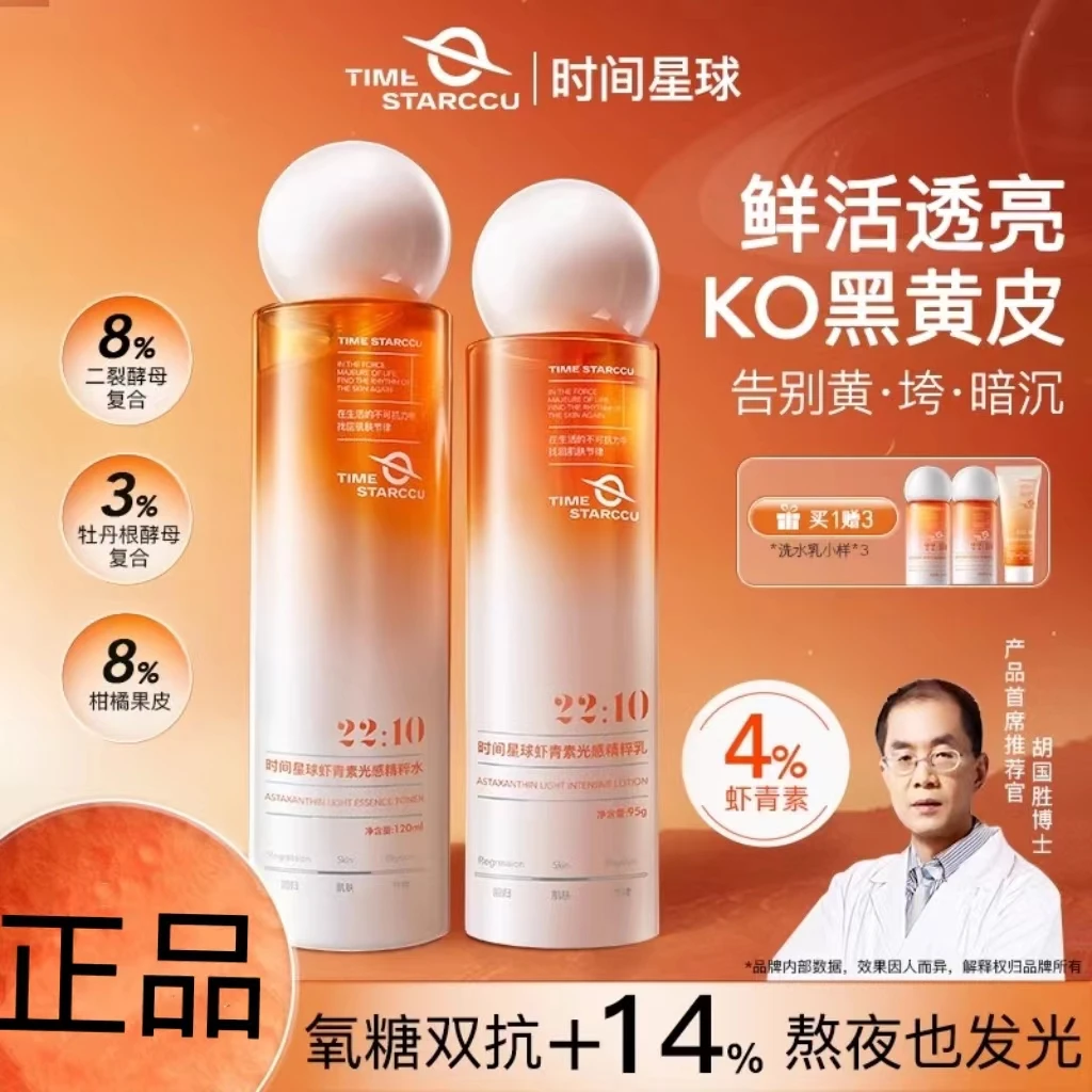 时间星球发光水乳套装女生虾青素双抗提亮抗氧化去黄秋冬补水保湿