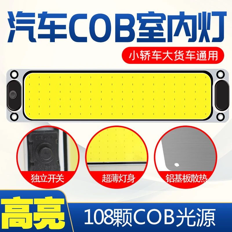 车载COB驾驶室阅读车灯12V24V面包车顶灯大货车LED室内灯车厢