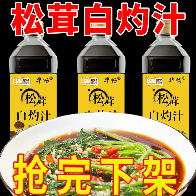 活动价】松茸白灼汁菜心白灼凉拌汁提鲜海鲜大虾生菜清蒸鱼蘸料