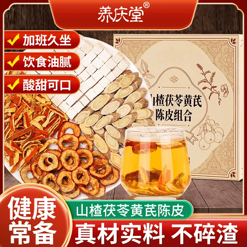 【清仓福利】养庆堂山楂茯苓黄芪陈皮茯苓山楂组合茶包茯苓养生茶