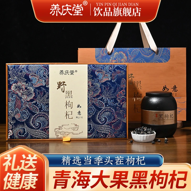 养庆堂黑枸杞礼盒装大果青海优质正宗黑枸杞颗粒饱满送长辈父母