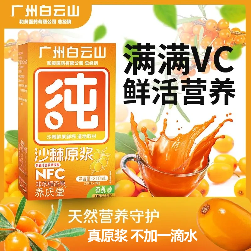 养庆堂沙棘原浆 NFC鲜榨天然沙棘汁纯果汁原浆210ml/盒