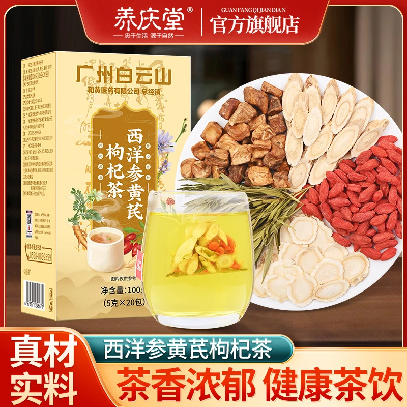 养庆堂白云山西洋参黄芪枸杞茶精选优质食材元气三宝茶泡茶泡水