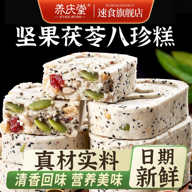 养庆堂【不添加蔗糖】即食健康美味八珍糕小孩宝妈中老年代餐糕点