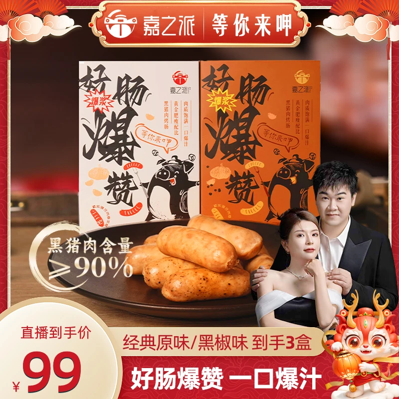 嘉之派黑猪肉烤肠香肠爆汁黑椒味经典原味肉肠健康400克/盒8根d