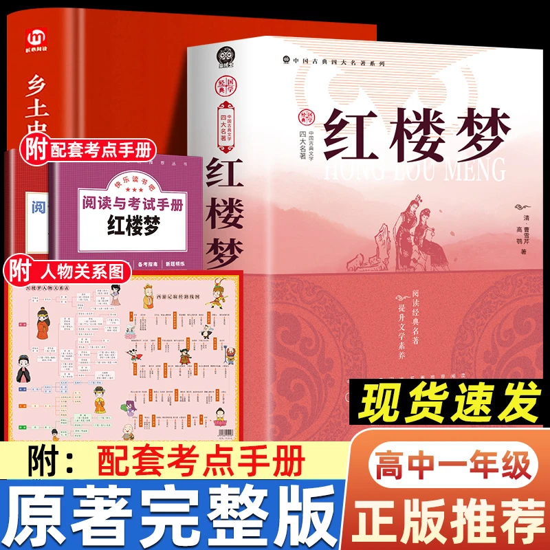 【原著完整版】精装乡土中国 红楼梦 原著精装正版高一必读课外名著