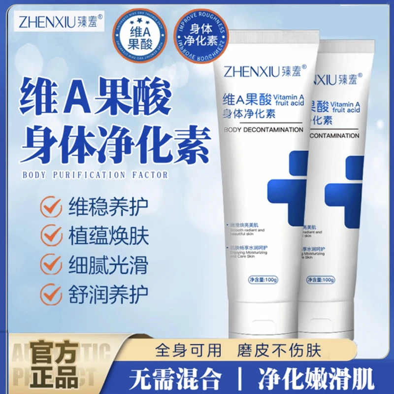 臻羞维A果酸身体净化素学生手肘腋下脖子细腻光滑净肤润肤手臂