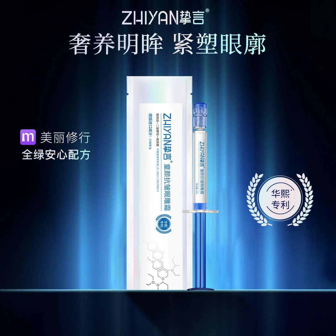 【拍1发5支】挚言童颜抗皱眼雕眼霜淡化眼周皱纹眼部暗沉滋润紧塑