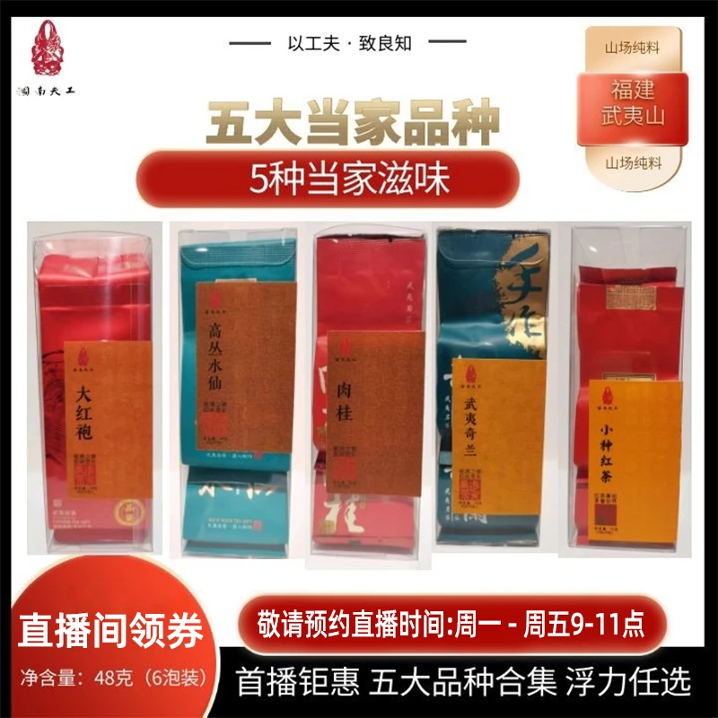 正宗武夷山岩茶五大当家品种福建大红袍肉桂正山小种老枞水仙奇兰
