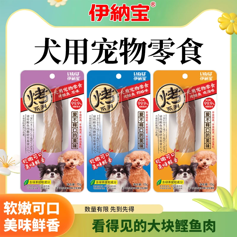伊纳宝犬原味零食烤鲣鱼鲜香原切肉块营养品训狗食用美味狗狗零食