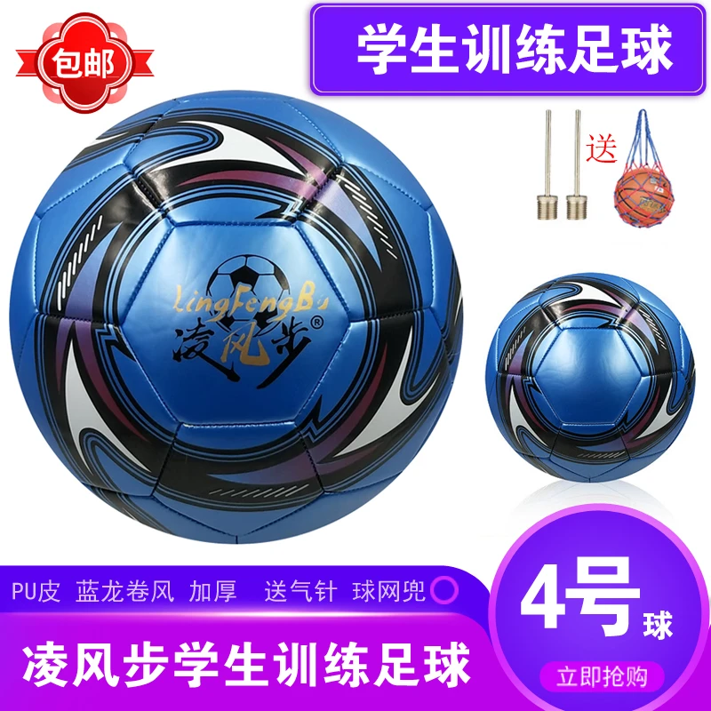 凌风步4号PU皮学生训练足球幼儿园运动健身耐磨防爆儿童足球