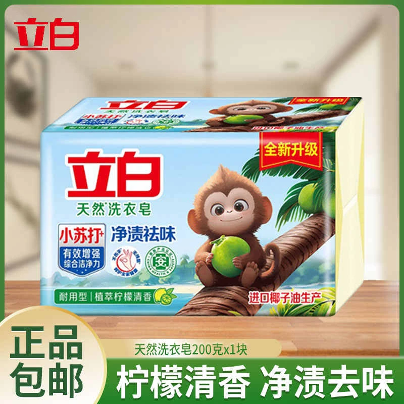 立白天然洗衣皂小苏打植萃200g家用去污洗衣服皂肥皂柠檬清香净渍