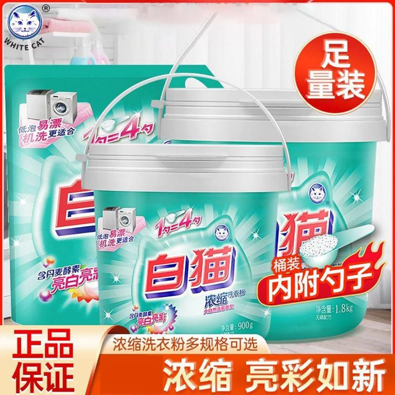 白猫洗衣粉浓缩机洗专用强效除渍正品家用实惠桶装去污洗衣粉官方