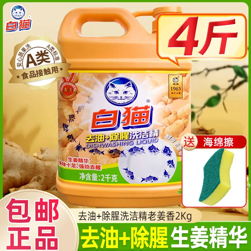 官方正品白猫洗洁精去油除腥生姜精华液洗碗液家用洗涤剂去污强力