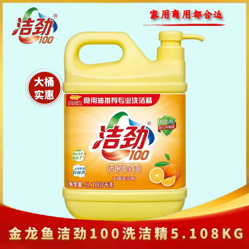 洁劲100香橙除油洗洁精5.108KG大桶食品级无磷厨房去油去污清洁剂