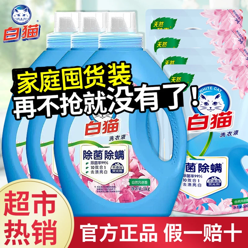 白猫洗衣液无磷家用整箱正品官方持久留香除菌除螨去渍亮白实惠装