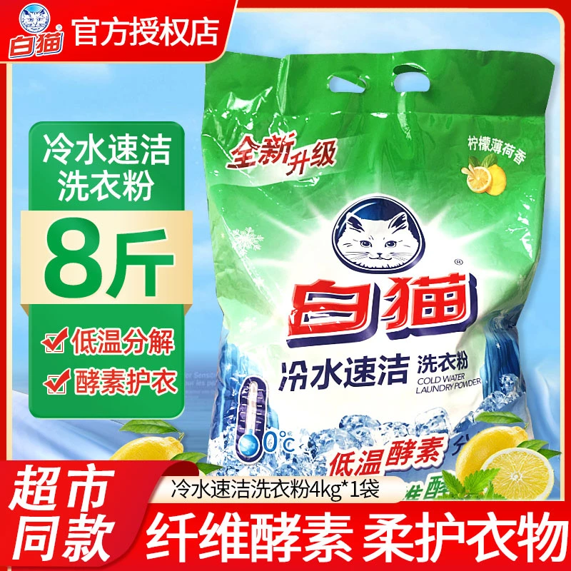 白猫去污洗衣粉冷水速洁无磷手洗机洗低温酵素家庭实惠装斤袋8斤