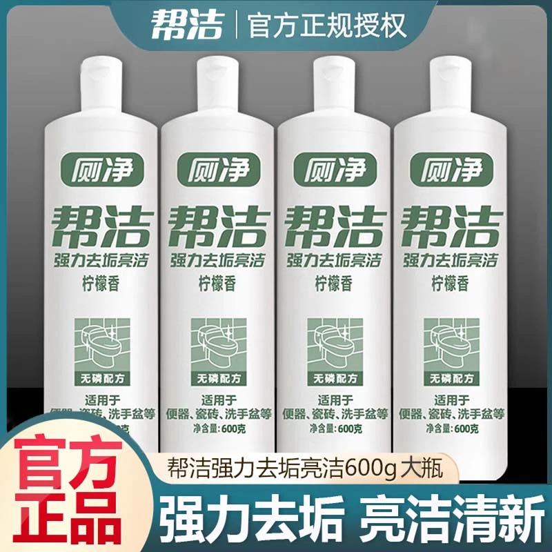 帮洁洁厕液600g家用组合装清香除垢马桶去污清洁剂马桶厕所清香液