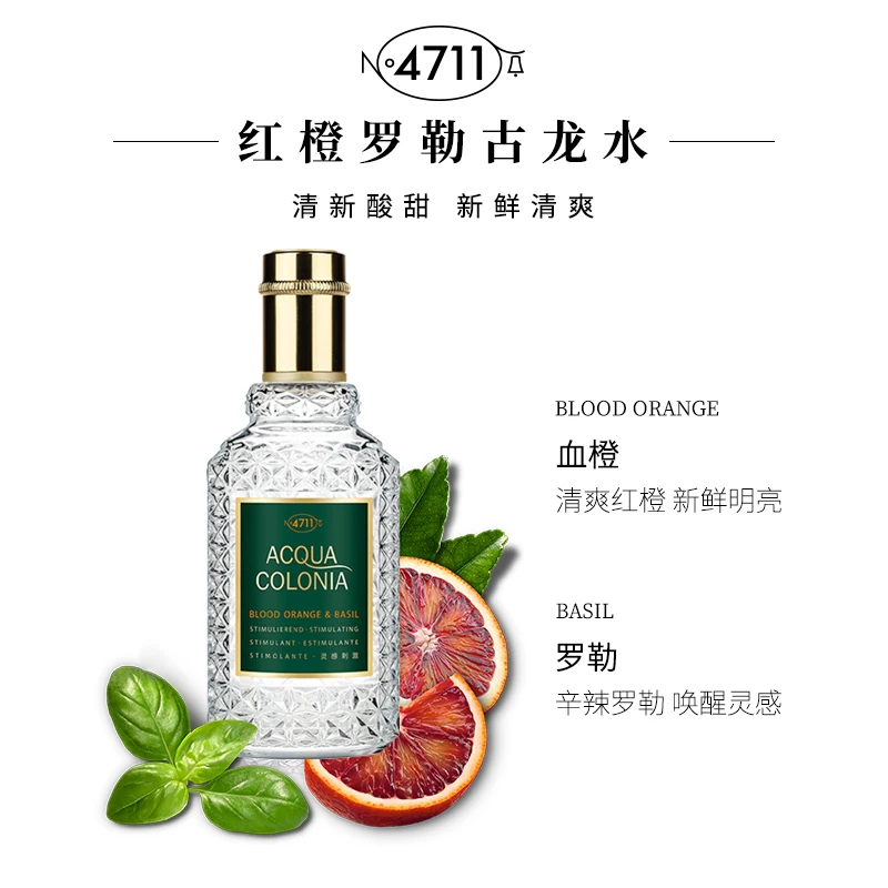 4711红橙罗勒香型香水古龙水50ml柑橘香花香爽露灵感刺激