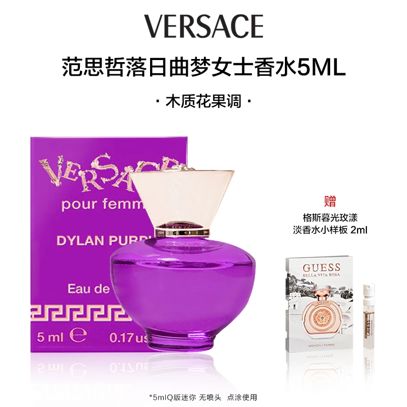Versace/范思哲落日梦曲女士香水5ml花香调雪松木无喷头点涂