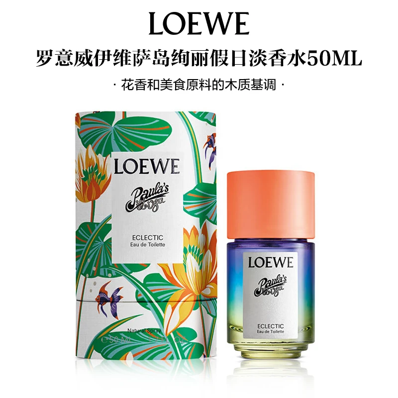 LOEWE/罗意威伊维萨岛的绚丽假日淡香水氛50ML花香木质节日礼物