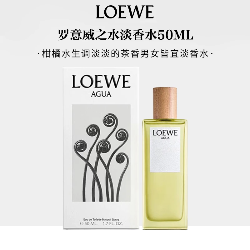 LOEWE/罗意威之水淡香水50ml柑橘水生调淡淡的茶香男女皆宜淡香水