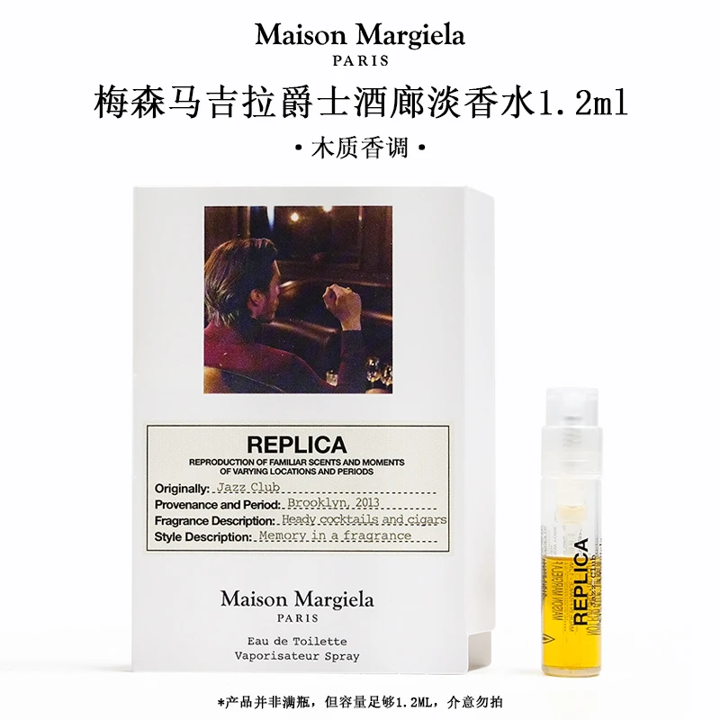 Maison Margiela/梅森马吉拉爵士酒廊淡香水1.2ml木质调中性香
