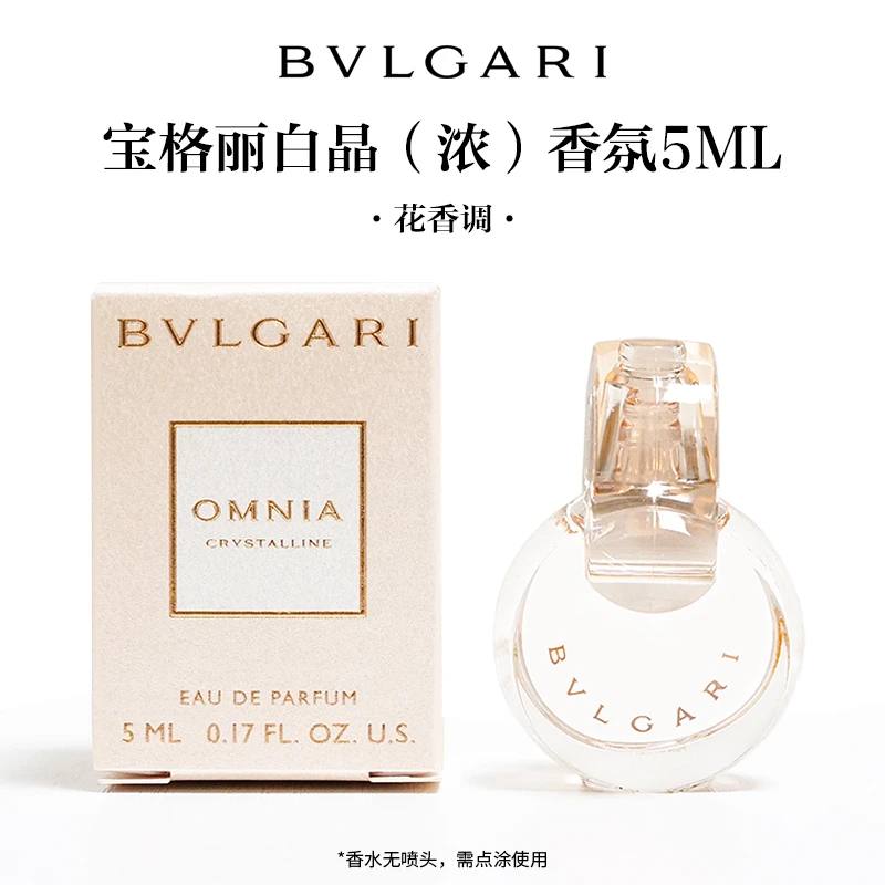 BVLGARI/宝格丽白晶晶莹女士浓淡香水5ml木质花香新版无喷头经典