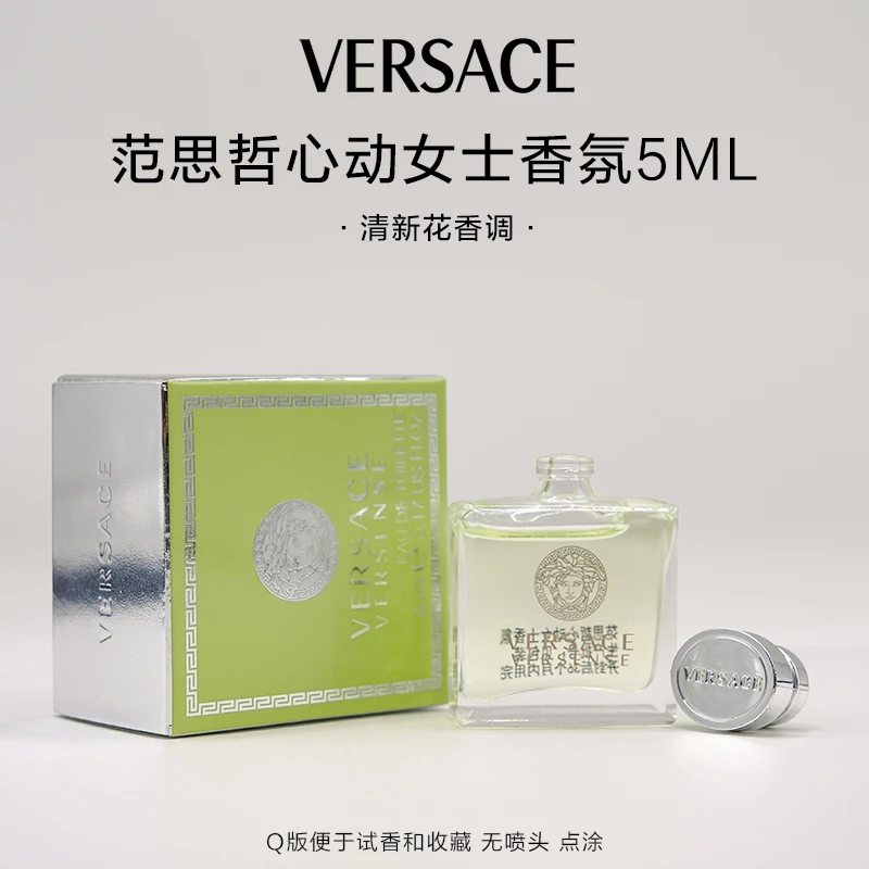 VERSACE/范思哲心动地中海女士香水5ml清新女神香Q版无喷头点涂