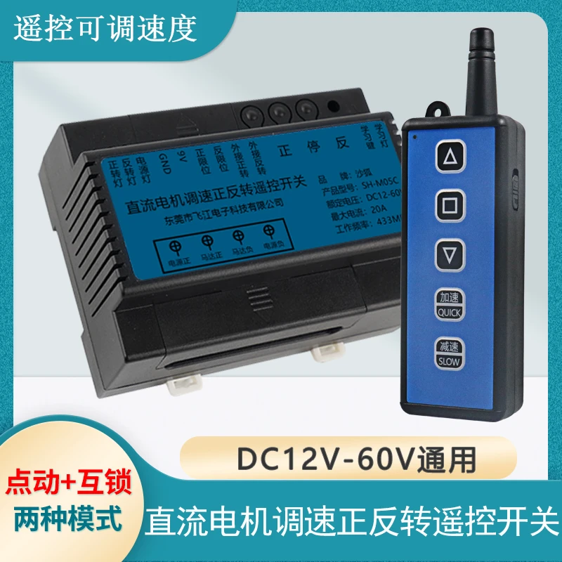 直流电机调速控制器 正反转遥控开关 马达顺转翻转模块24V36V60V