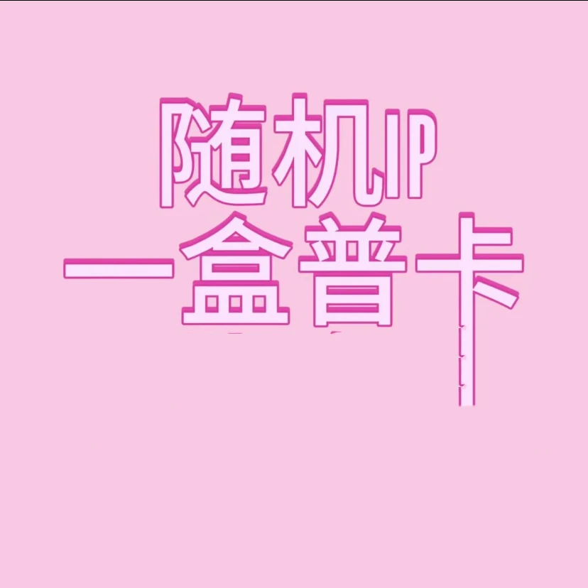 【小维专属】多款IP随机普卡一整盒