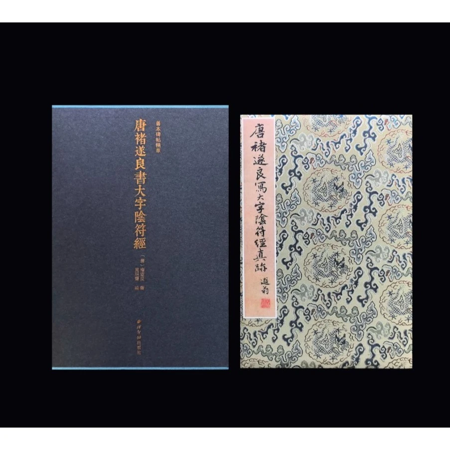 《褚遂良书大字阴符经》 博物馆授权彩印发行 善本碑帖精华09