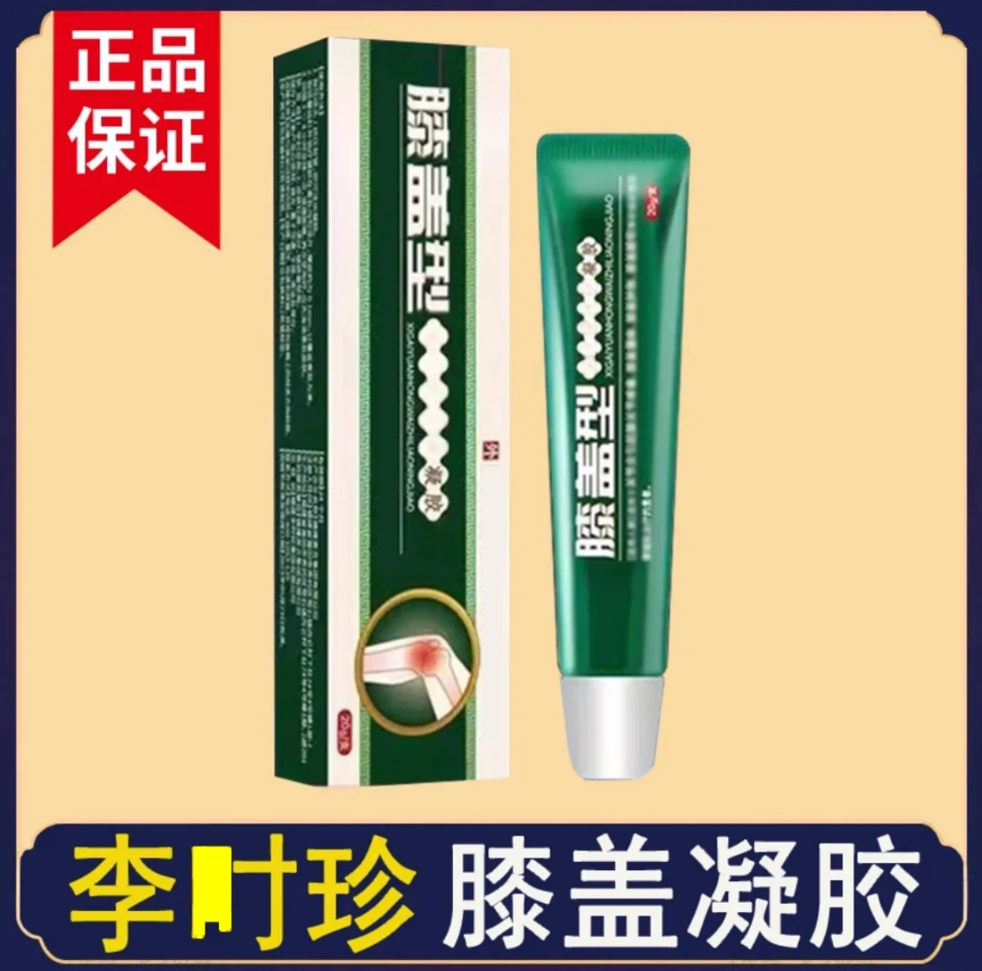 【官方正品】李时珍膝盖关节型冷凝胶祖I医I堂远红外用擦I骨I小绿管