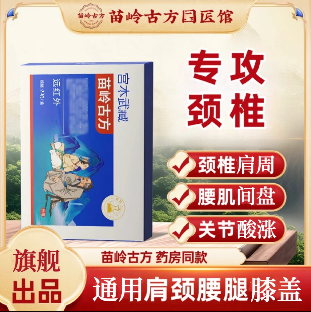 【买三送二】正品苗岭古方宫木武臧关节远红外凝胶颈肩腰腿通用舒缓