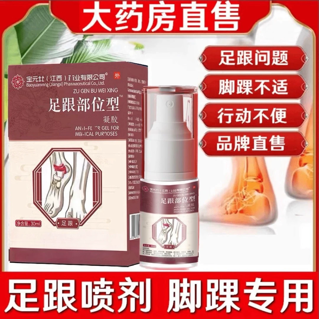 【旗舰】宝 元堂足跟部位型冷凝胶喷剂草本萃取扭挫脚底走路针 札刺