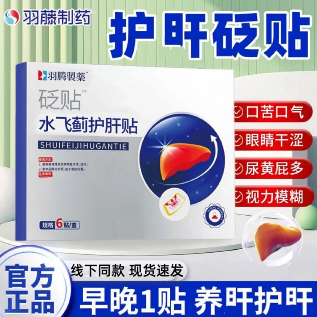 羽藤制药水飞蓟护肝贴官方正品熬夜加班喝酒应酬通用养肝贴【旗舰】