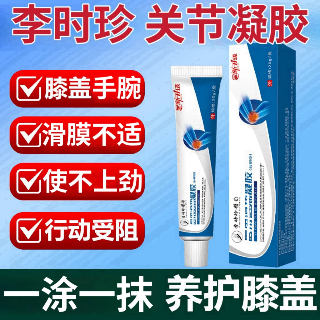 【旗舰正品】邦院长李时珍关节凝胶软膏膝盖腰椎间盘肩周通用舒缓解