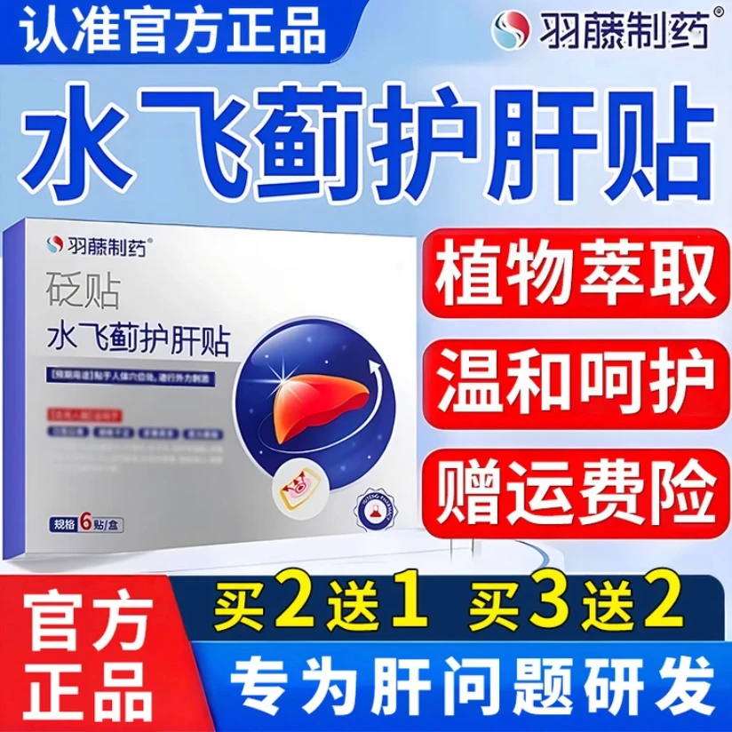【旗舰正品】羽藤制I药I水飞蓟护肝贴片养肝护肝口苦口涩熬夜通用贴